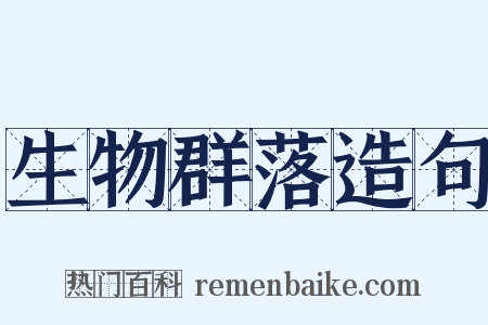 生物群落造句是什么意思的图片